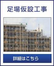 足場仮設工事　価格等詳細はこちら