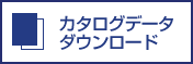 カタログデータダウンロード