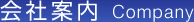会社案内