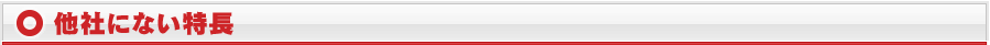 他社にない特徴