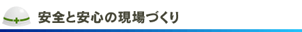 安全と安心の現場づくり