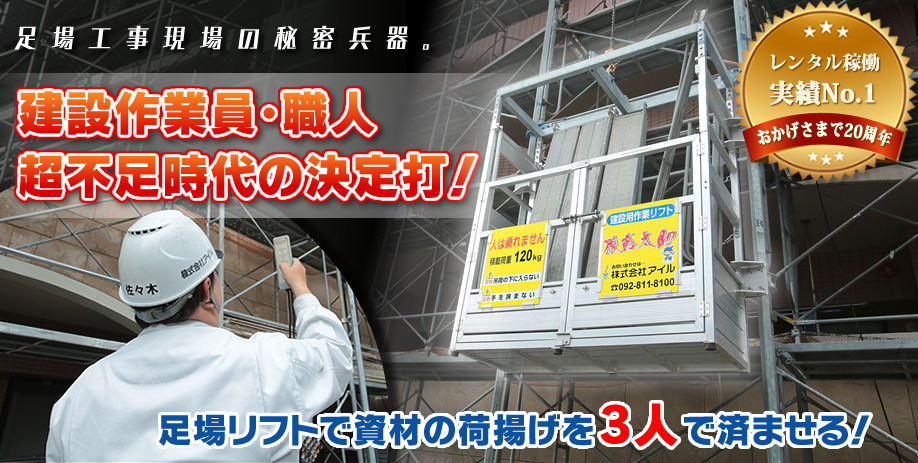 足場公示現場の秘密兵器。建設作業員・職人超不足時代の決定打！楽な現場で職人を集める。足場上げ下げを3人で済ませてコストもダウン！