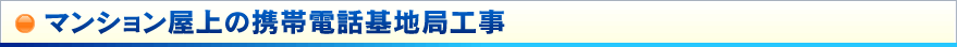 マンション屋上の携帯電話基地局工事