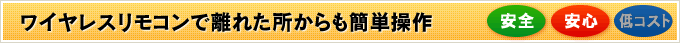 ワイヤレスリモコンで離れた所からも簡単操作