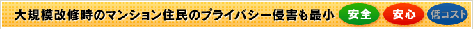 大規模改修時のマンション住民のプライバシー侵害も最小