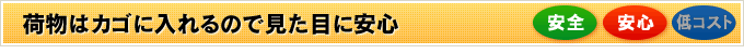 荷物はカゴに入れるので見た目に安心