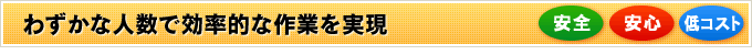 わずかな人数で効率的な作業を実現