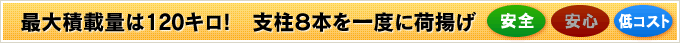 最大積載量は120キロ!　支柱８本を一度に荷揚げ